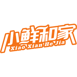 小鲜和家