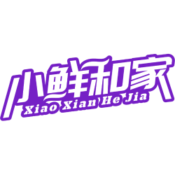 小鲜和家