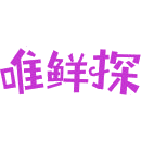 唯鲜探 唯鲜探