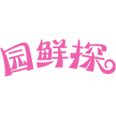 园鲜探