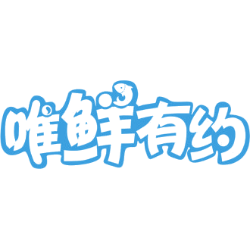 唯鲜有约 唯鲜有约