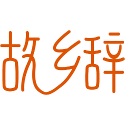 故乡辞