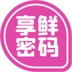 享鲜密码 享鲜密码