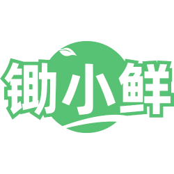 锄小鲜