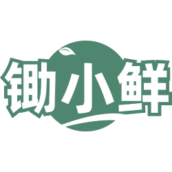 锄小鲜