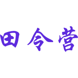 田令营