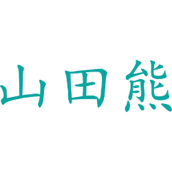 山田熊