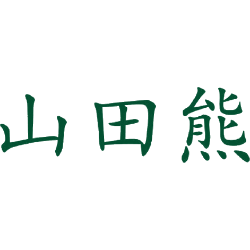 山田熊