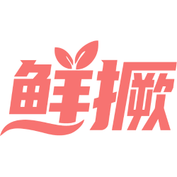 鲜撅