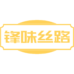 锋味丝路