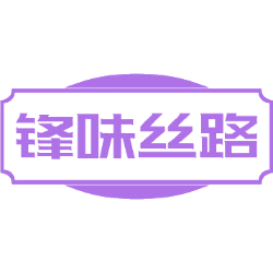 锋味丝路