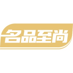 名品至尚