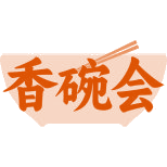香碗会