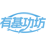 有基功坊