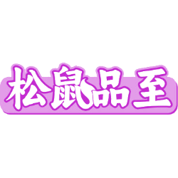 松鼠品至