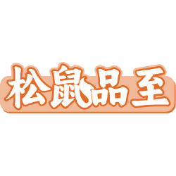 松鼠品至