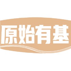 原始有基