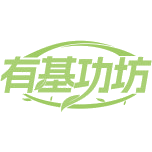 有基功坊