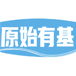 原始有基