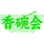 香碗会