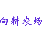 向耕农场