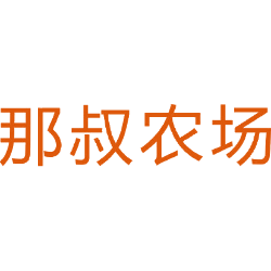 那叔农场