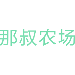 那叔农场