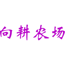 向耕农场