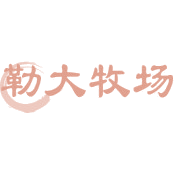 勒大牧场