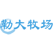 勒大牧场 勒大牧场