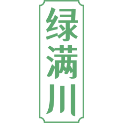 绿满川