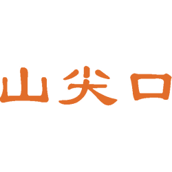 山尖口