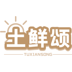 土鲜颂