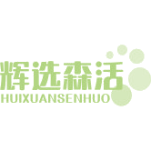 辉选森活