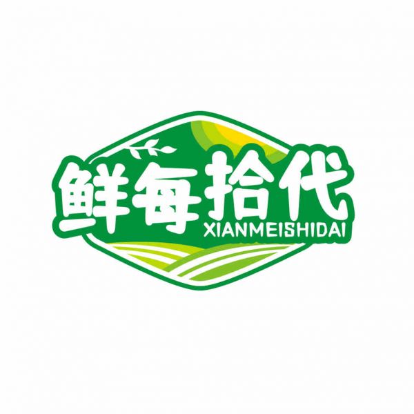 鲜每拾代
XIANMEISHIDAI（残标）