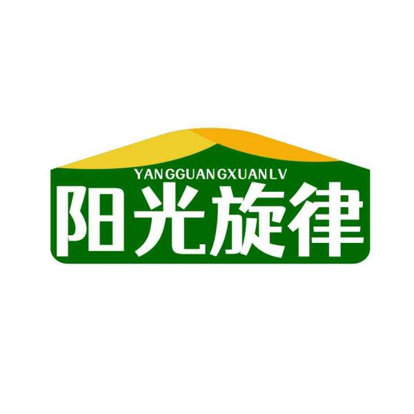 阳光旋律
YANGGUANGXUANLV