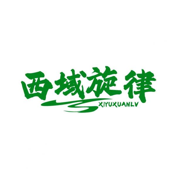 西域旋律
XIYUXUANLV
