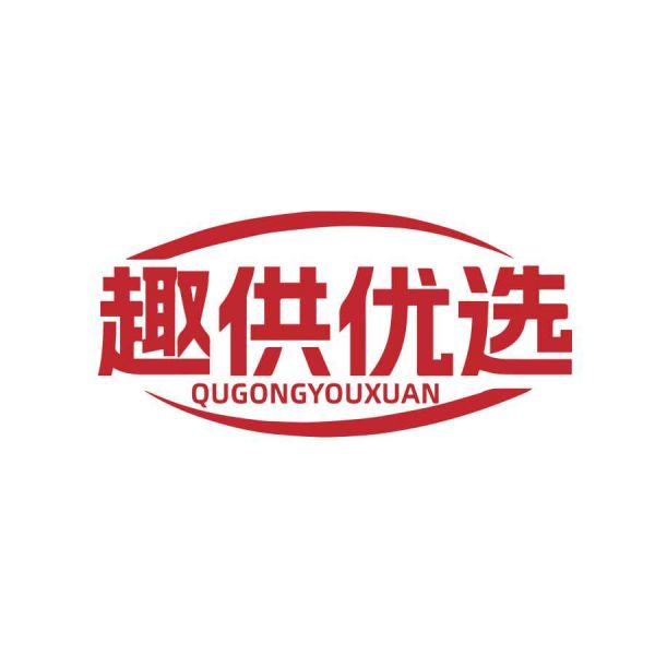 趣供优选
QUGONGYOUXUAN
