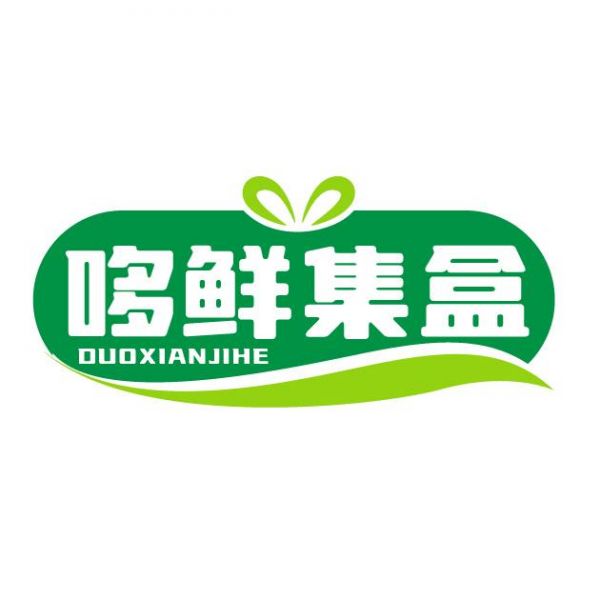 哆鲜集盒
DUOXIANJIHE
