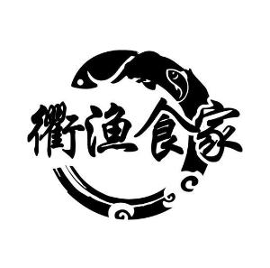 衢渔食家