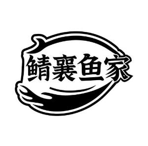 鲭襄鱼家