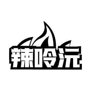 辣呤沅