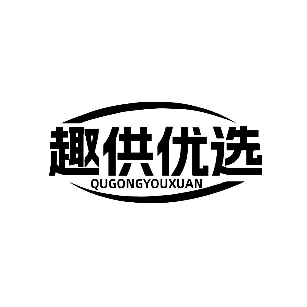 趣供优选
QUGONGYOUXUAN