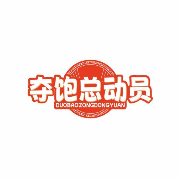 夺饱总动员
DUOBAOZONGDONGYUAN