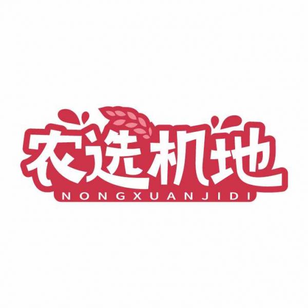农选机地
NONGXUANJIDI