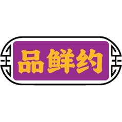 品鲜约