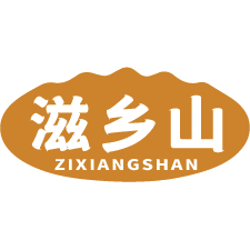滋乡山