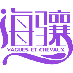 海骧 VAGUES ET CHEVAUX
