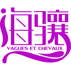 海骧 VAGUES ET CHEVAUX