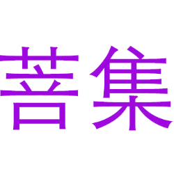 菩集